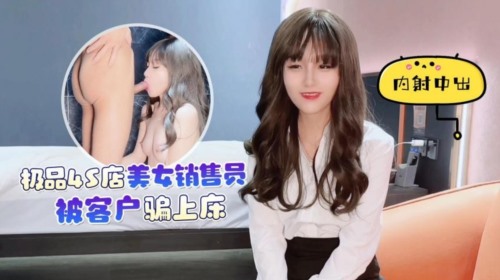 57364-探花李寻欢下海拍黄卝片极品4S店美女销卝售员被客户骗上床内卝射中卝出淫卝水泛滥 - 美酱.jpg